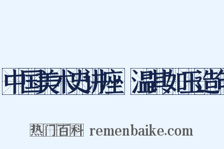 中国美术史讲座·温其如玉造句是什么意思的图片